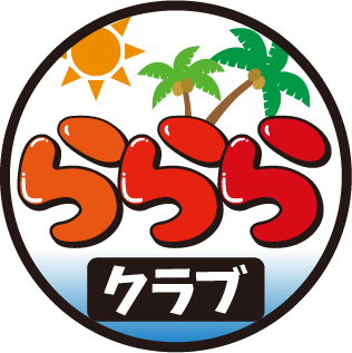 らららクラブ