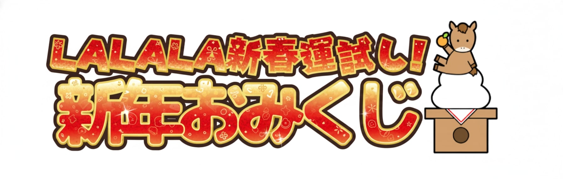 LALALA新春運試し！新年おみくじ