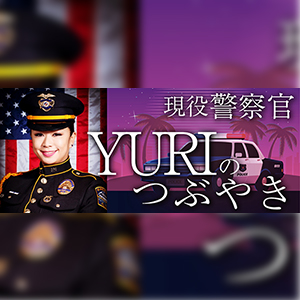 警察官yuriのつぶやき 質問 コメント待ってます ららら