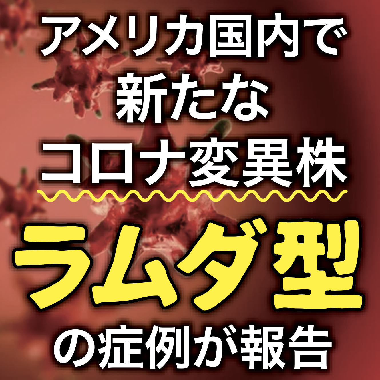 ららら アメリカ国内で新たなコロナ変異株 ラムダ型 の 症例が報告
