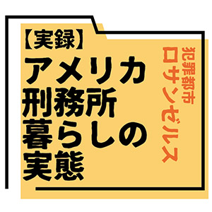 ららら Vol 7 受刑者の服の色には意味がある 凶悪犯罪者は 色