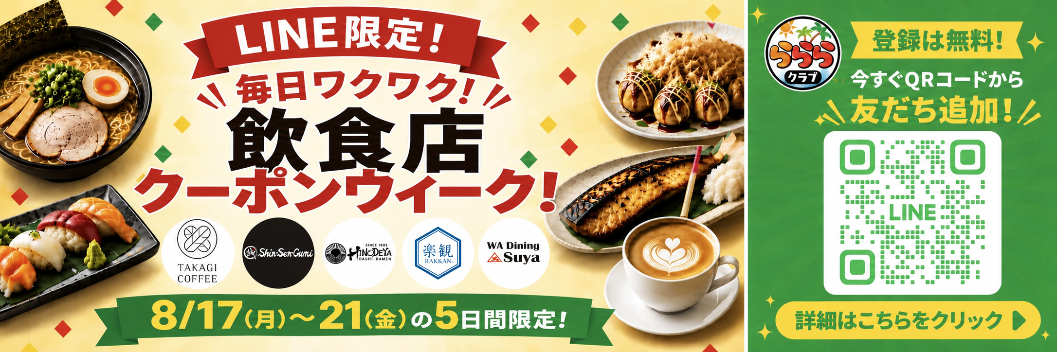 らららクラブ LINEクーポン 飲食店クーポンウィーク 8/17-8/21