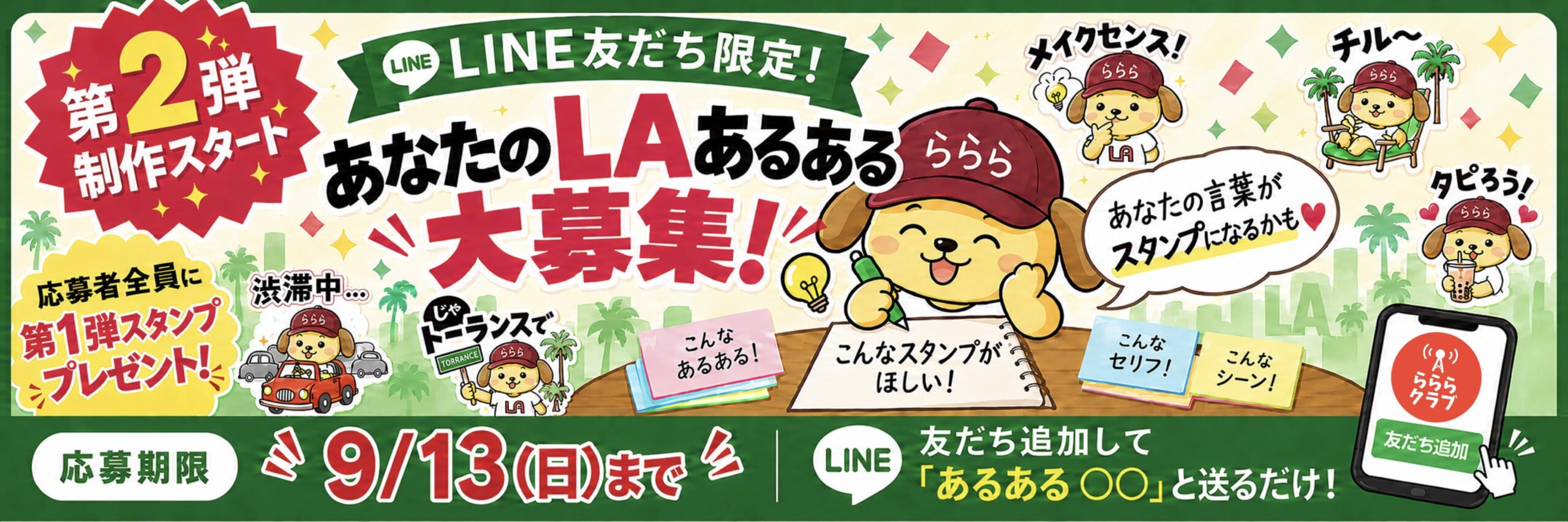 らららクラブ 第2弾キャンペーン