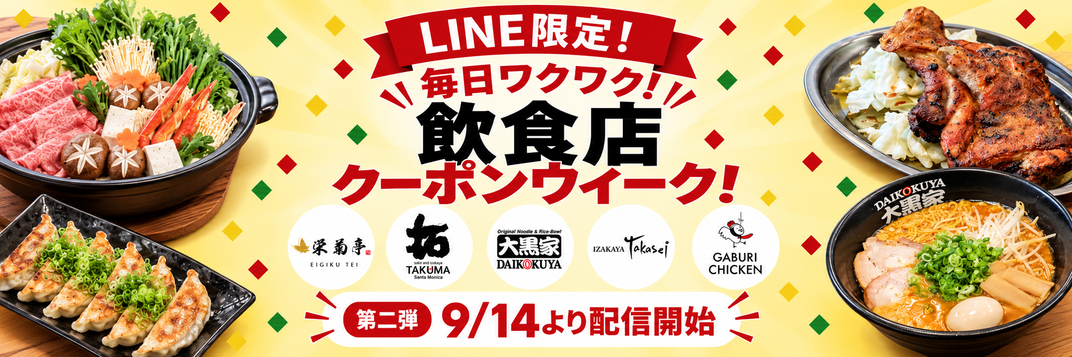 らららクラブ LINEクーポン 飲食店クーポンウィーク 9/14-9/18
