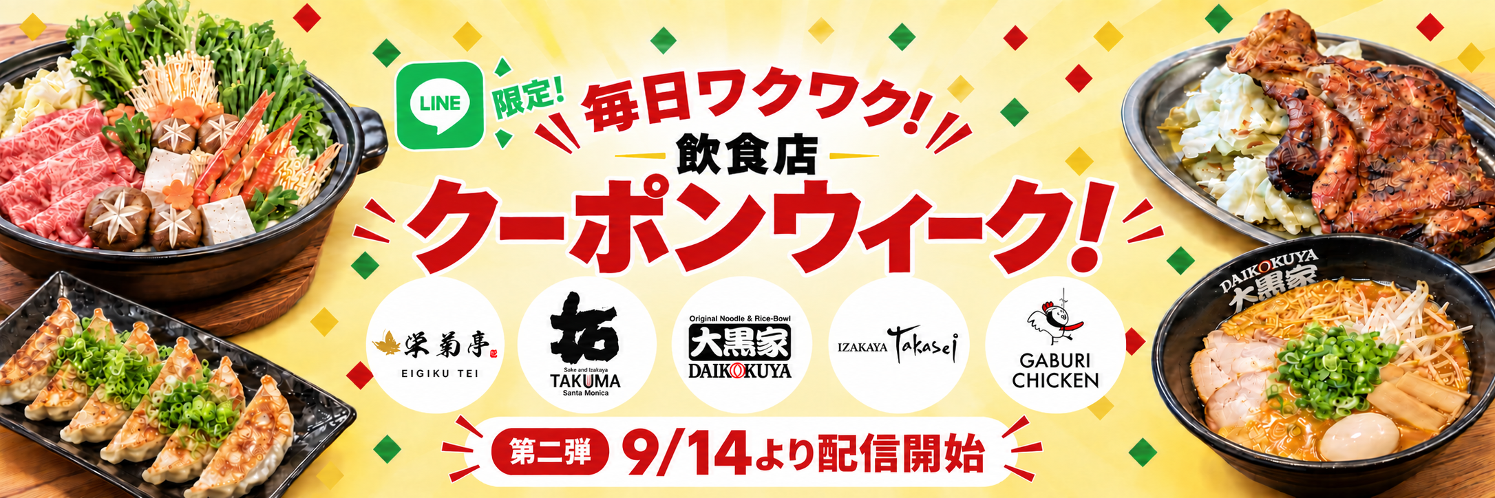 らららクラブ LINEクーポン 飲食店クーポンウィーク 9/14-9/18