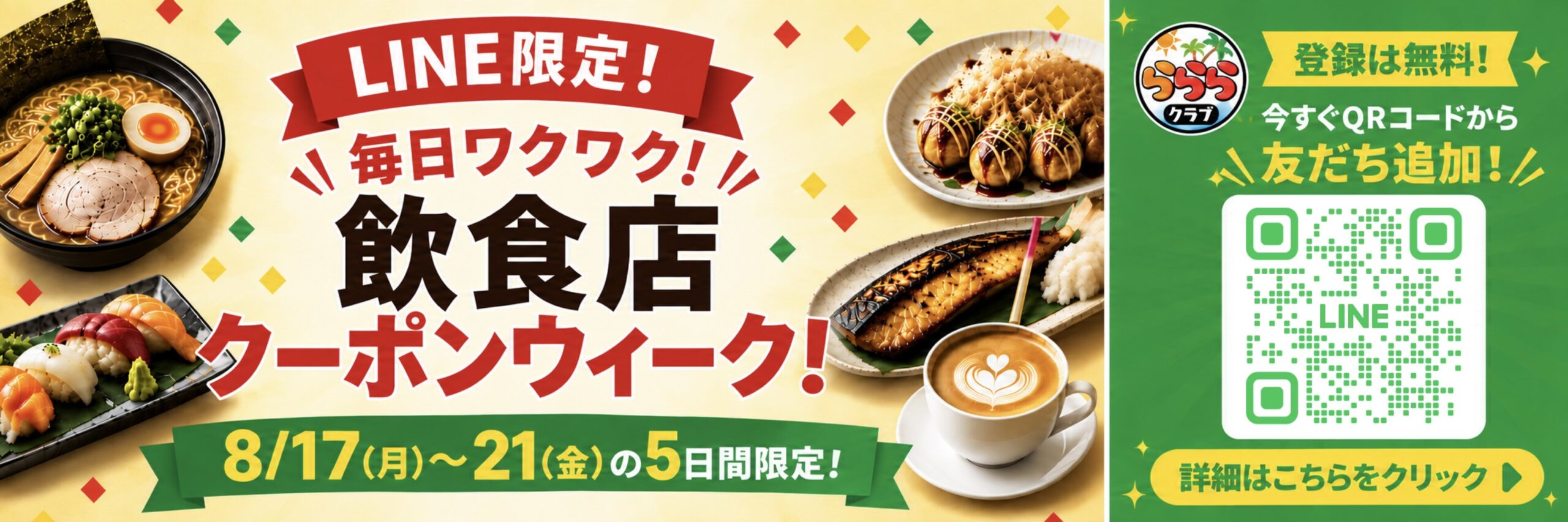 らららクラブ LINEクーポン 飲食店クーポンウィーク 8/17-8/21