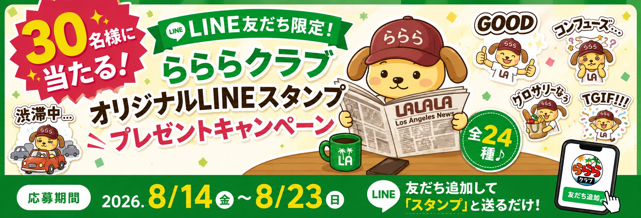 らららクラブ オリジナルLINEスタンプ プレゼントキャンペーン 30名様に当たる
