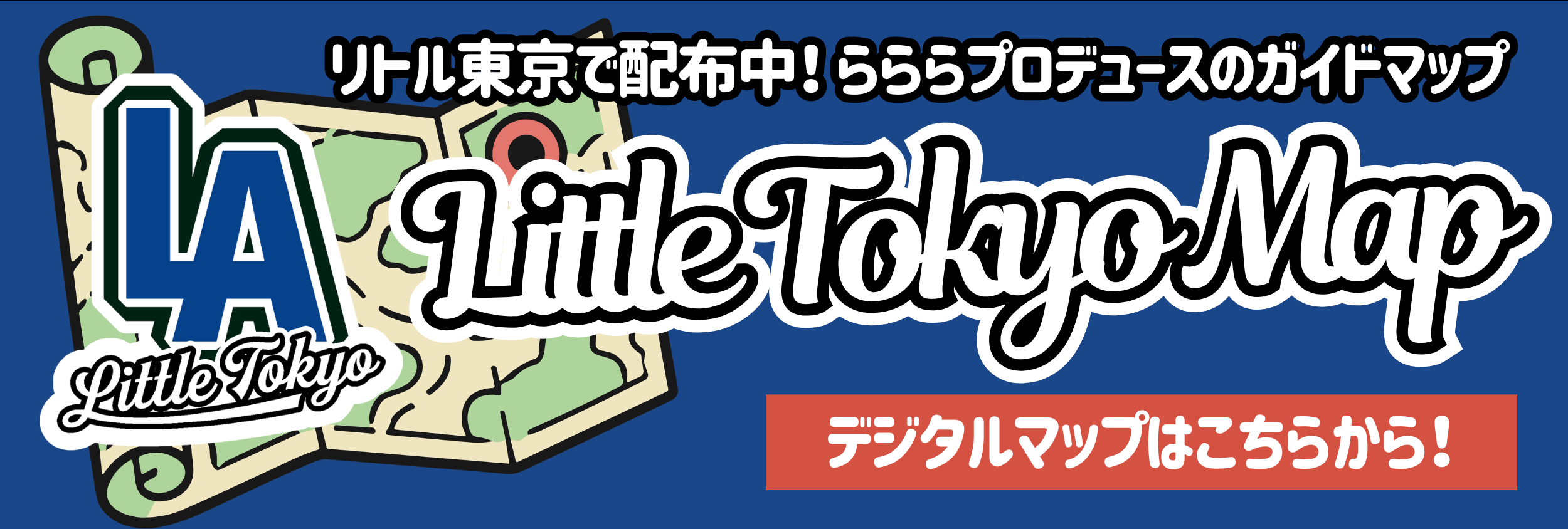 LA リトル東京 デジタルマップ