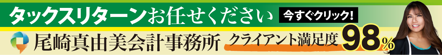 尾崎真由美会計事務所
