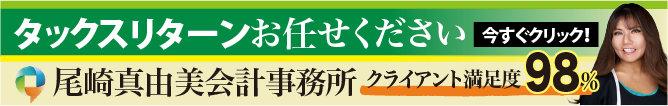 尾崎真由美会計事務所