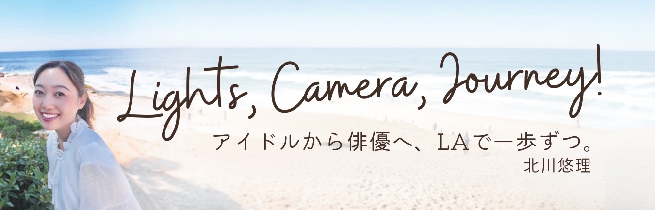 北川悠理コラム