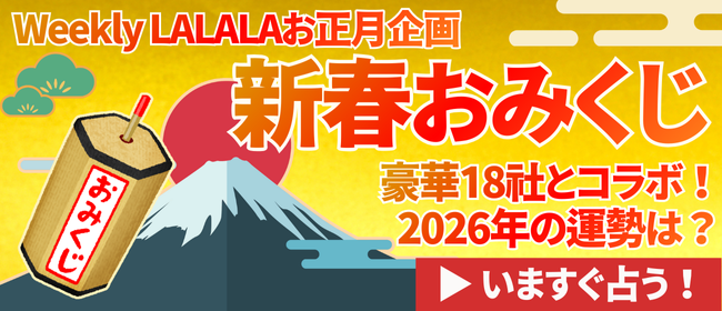 LALALA新春おみくじ