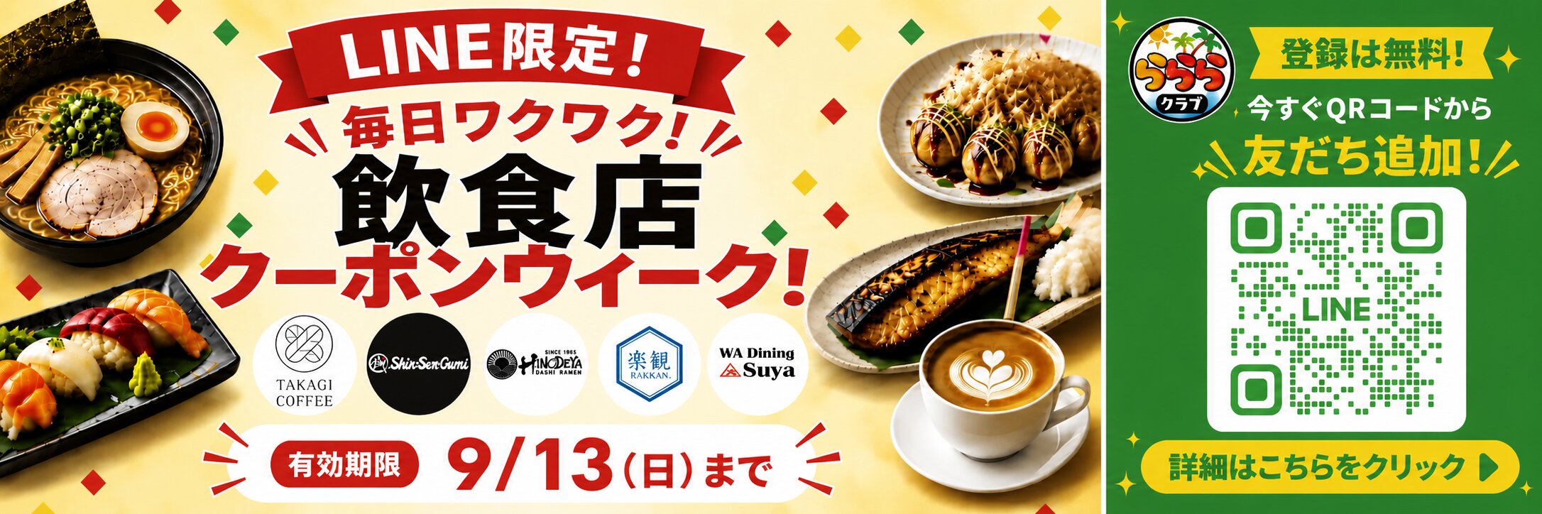 らららクラブ LINEクーポン 飲食店クーポンウィーク 8/17-8/21