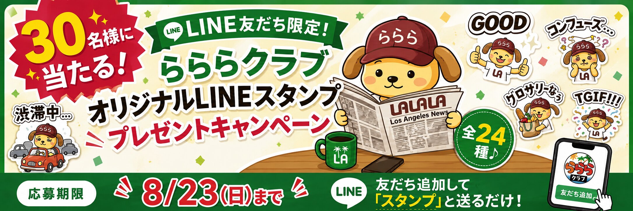 らららクラブ オリジナルLINEスタンプ プレゼントキャンペーン 30名様に当たる