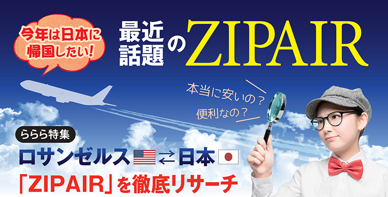 ららら 今年は日本に帰国したい 安いと話題の Zipair を徹底リサーチ