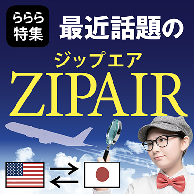 LALALA USA | 今年は日本に帰国したい！安いと話題の「ZIPAIR」を徹底
