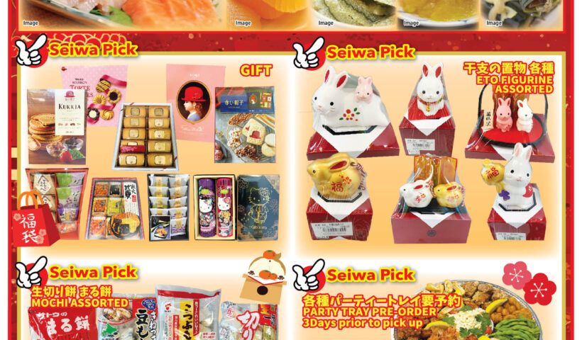 セイワマーケット  年末年始特別価格！セール期間：12/21（水）～1/3（火）