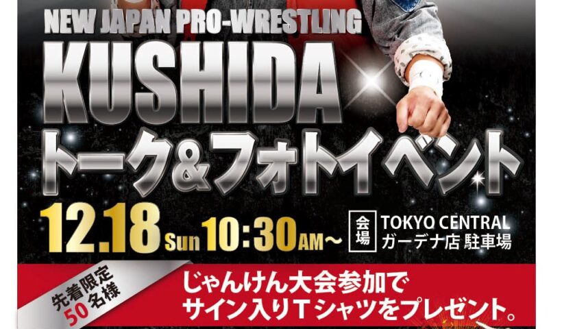 新日本プロレスリング　KUSHIDA　トーク＆フォトイベント