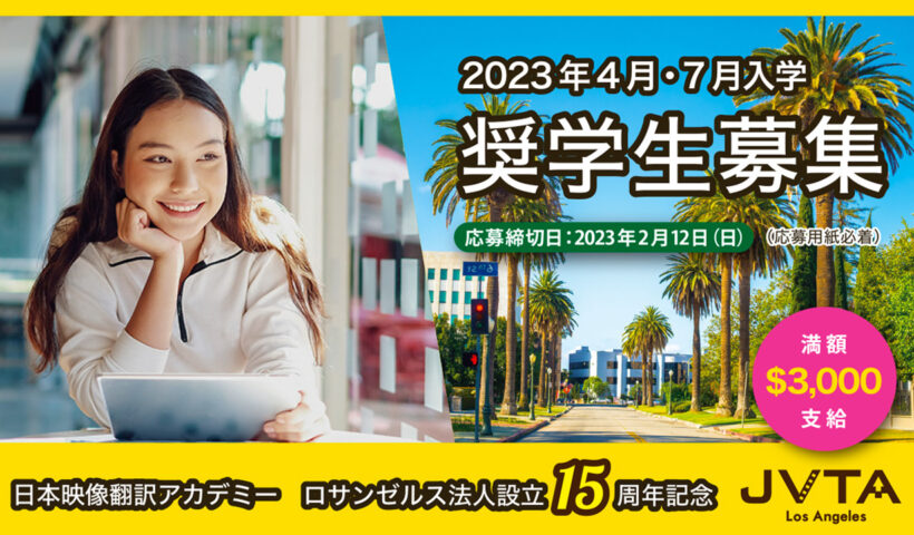 映像翻訳　奨学生募集 満額3000ドル支給