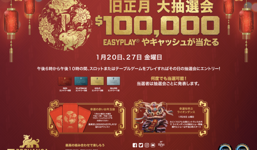 Pechanga Resort Casino 卯年を祝い EasyPlayとキャッシュが当たる10万ドル旧正月大抽選会を開催！