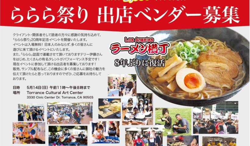 ららら祭り　出店ベンダー募集！