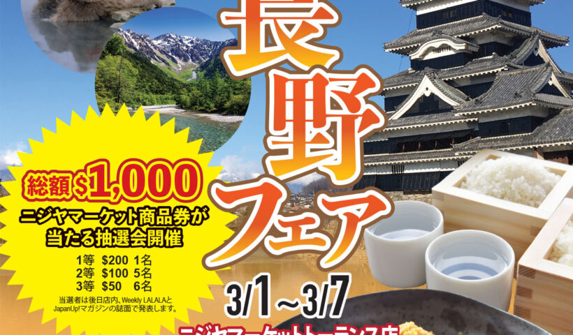 ニジヤトーランス店『長野フェア』3/1(水)〜3/7(火)開催
