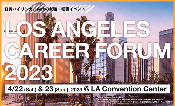 4/22（土）＆23（日）@LA Convention Center ロサンゼルス・キャリア・フォーラム 2023