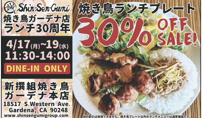 Shin-Sen-Gumi 焼き鳥ガーデナ店 ランチ30周年 焼き鳥ランチプレート30％OFF SALE