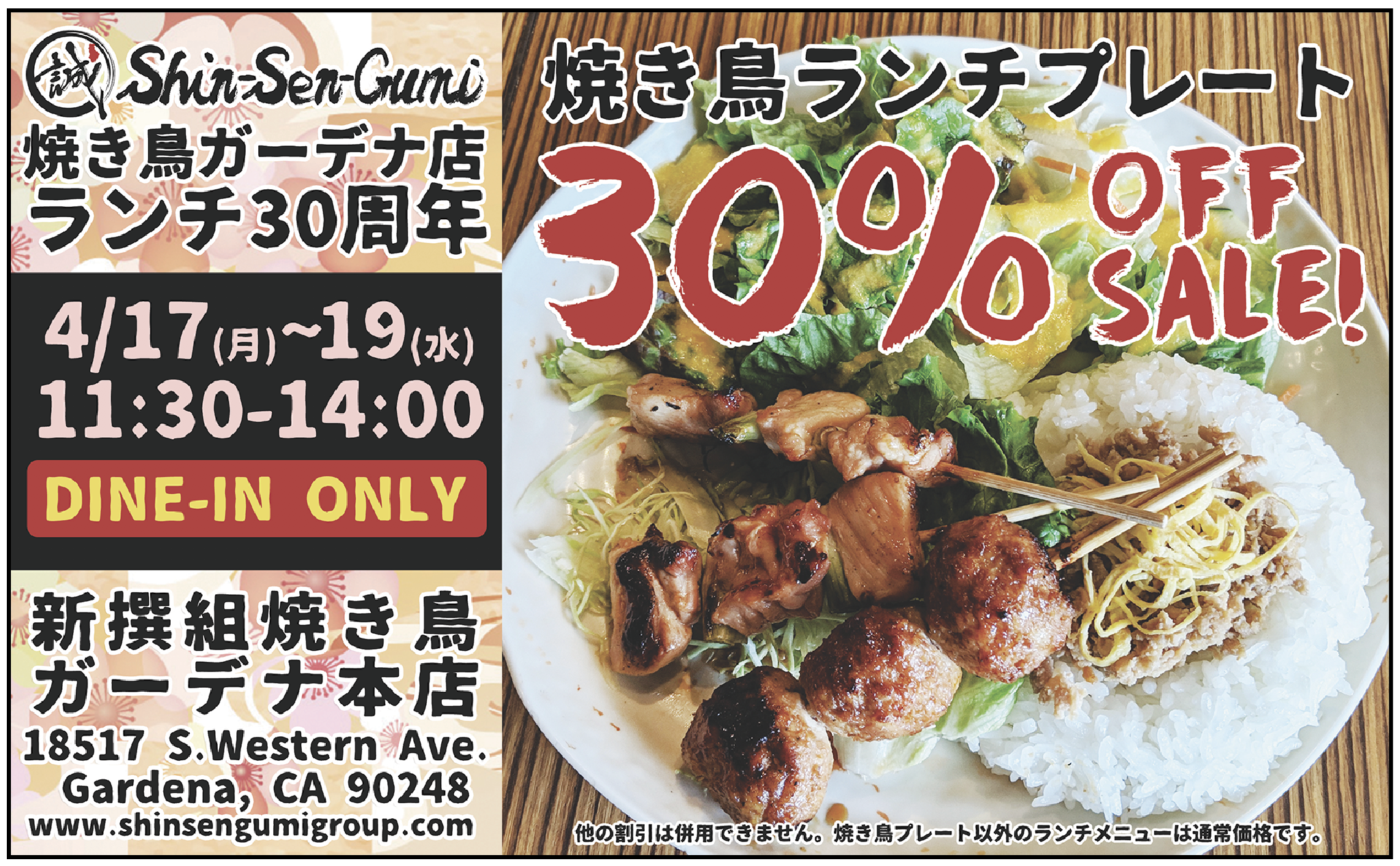 LALALA USA | Shin-Sen-Gumi 焼き鳥ガーデナ店 ランチ30周年 焼き鳥