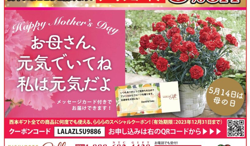 NISHIMOTO WORLD GIFT らららのスペシャルクーポンで5％オフ！ 5月14日は母の日