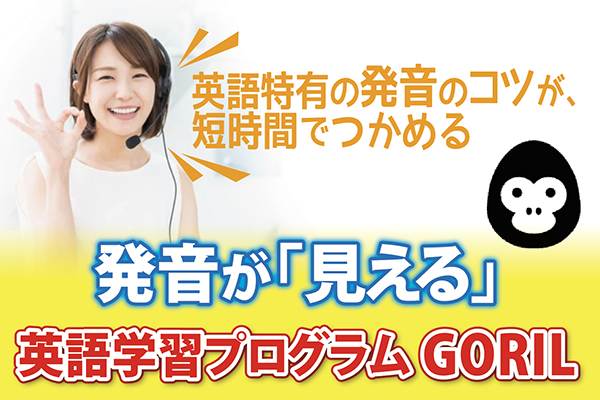 英語学習プログラム 「GORIL48」無料体験！期間限定