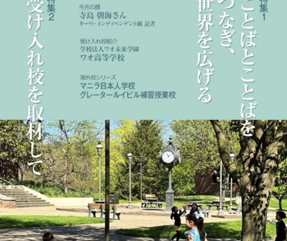 月刊『海外子女教育』が52年の歴史に幕（8/7）