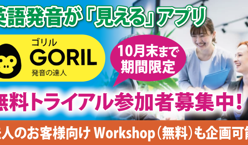 英語発音が「見える」アプリGORIL　10月末まで期間限定　無料トライアル参加者募集中！