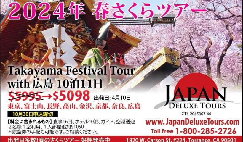 2024年 春さくらツアー！10/30 申込み締切