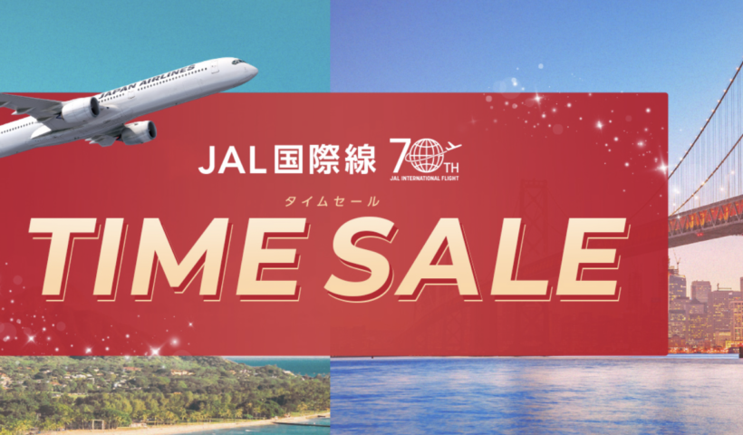 JAL 国際線70周年タイムセール　日本時間11月9日（木）23:59まで　東京⇄LA 147,000円～（11/3）