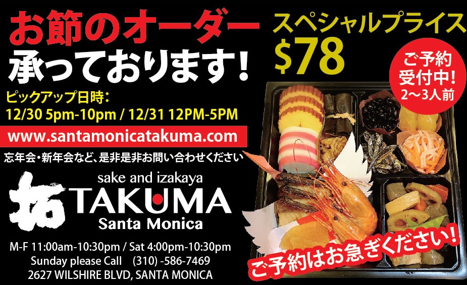 サンタモニカのTAKUMA お節のオーダー 承っております！ | LALALA USA