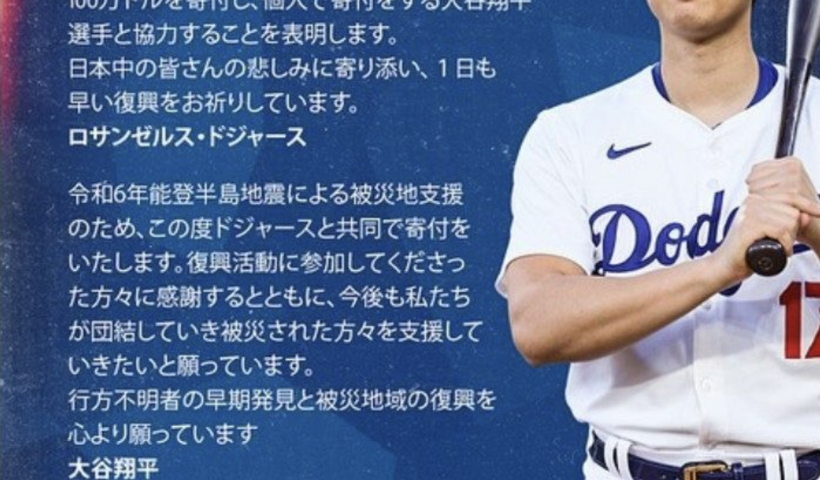 大谷選手とドジャース　能登半島地震支援で寄付へ（1/5）