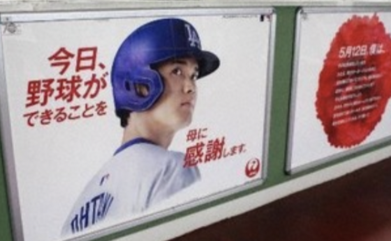 ドジャース大谷選手　「今日、野球ができることを母に感謝」ＪＡＬ母の日の広告で（5/13）