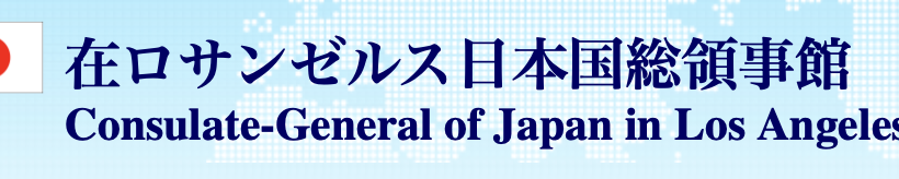 ◆在ロサンゼルス日本国総領事館より◆ ロサンゼルス市内における移民関税執行局（ICE）に対する抗議活動に関する注意喚起（6/9）