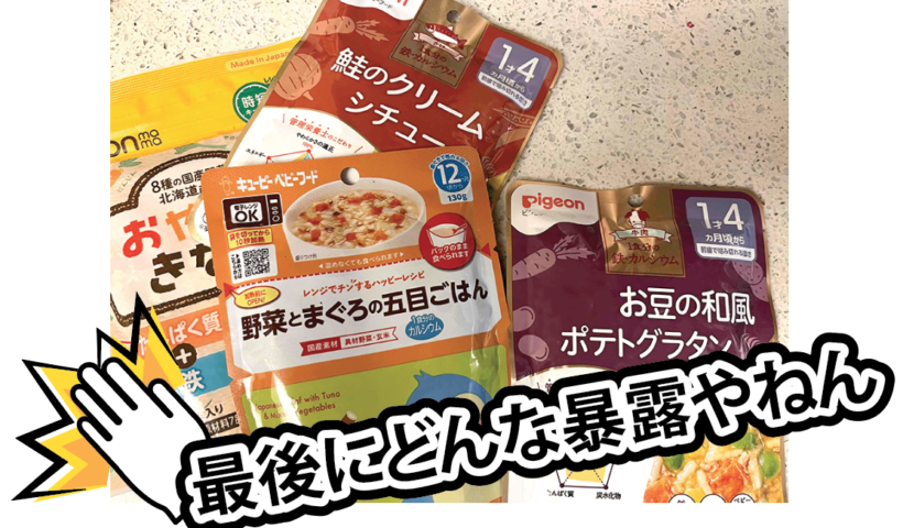 離乳食と暴露｜トーランス子育て日記VOL.90