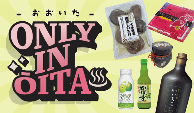 大分県ポップアップストア ONLY IN OITA　11/11（火）～11/12（水）開催