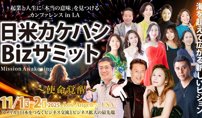 日米カケハシBizサミット　11/1（土）・2（日）開催