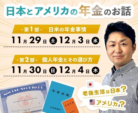 無料オンラインセミナー　日本とアメリカの年金のお話