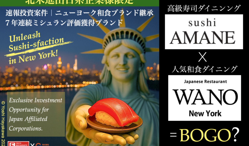【応募終了/11月27日締切】 NYミシュラン掲載「Sushi AMANE／WANO」事業継承案件 EXCEPTIONAL VALUE OPPORTUNITY Sushi AMANE & WANO – Michelin NY Legacy for Sale