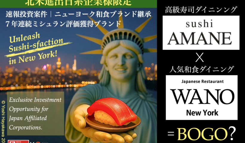 【12月23日最終締切！】 NYミシュラン掲載レストラン「Sushi AMANE／WANO」事業継承案件 　EXCEPTIONAL VALUE OPPORTUNITY Sushi AMANE & WANO – Michelin NY Legacy for Sale