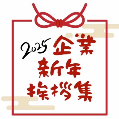 2026年 企業 新年挨拶集