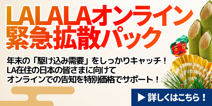 LALALA年末緊急・まるごと拡散パック