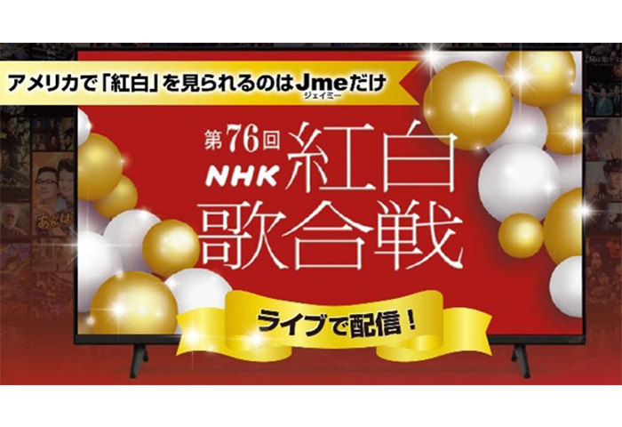 アメリカで「紅白歌合戦」を見られるのはJmeだけ！最大50%OFFキャンペーン中！