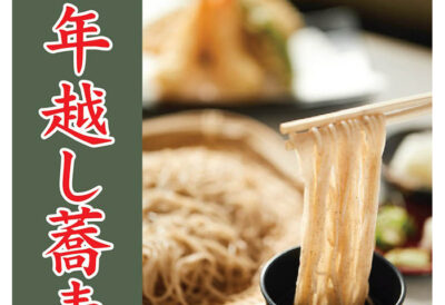 稲葉・いちみ庵大好評「年越しそば」予約受付中！