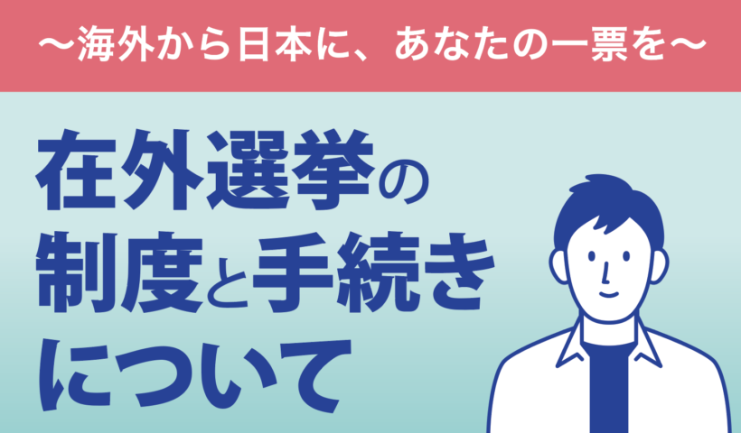 在外選挙の制度と手続について｜在ロサンゼルス日本国領事館